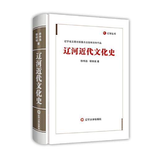 遼河近代文化史
