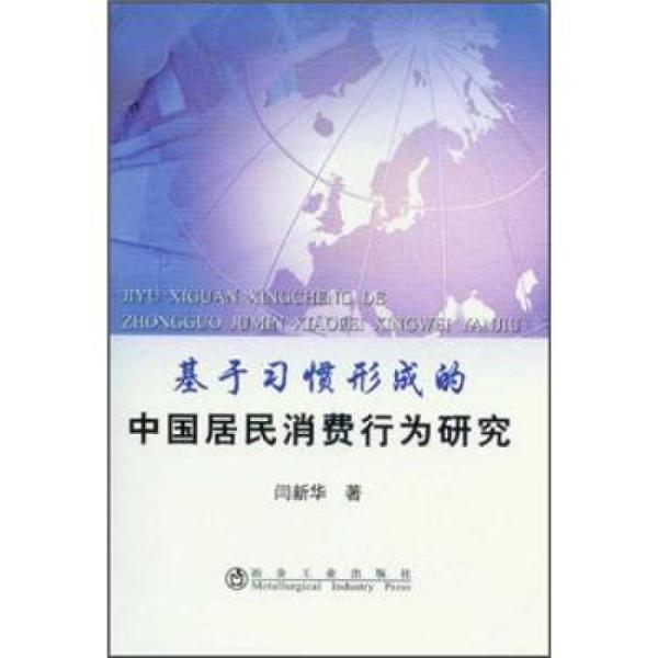 基于習(xí)慣形成的中國居民消費(fèi)行為研究