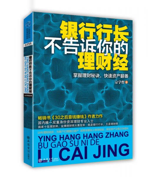 工商智庫叢書：銀行行長不告訴你的理財(cái)經(jīng)