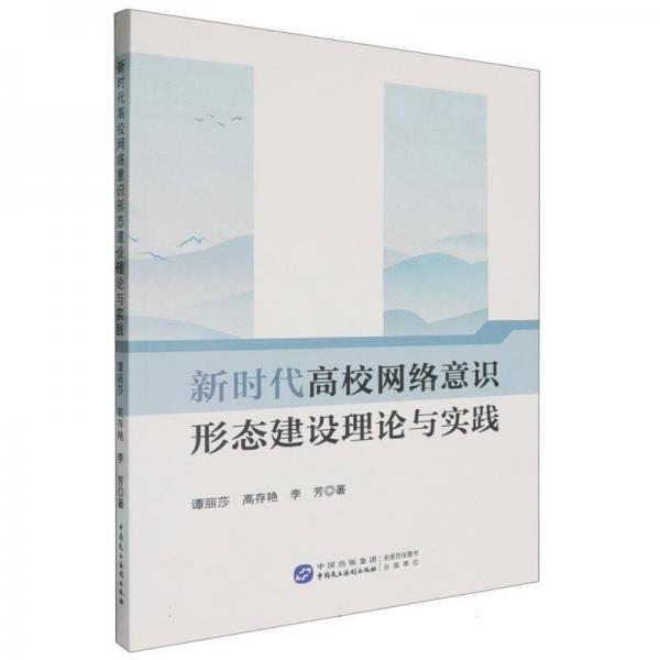 《新時代高校網(wǎng)絡意識形態(tài)建設理論與實踐》 新聞、傳播 