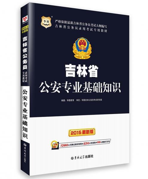 华图·吉林省公务员录用考试专用教材:公安专业基础知识(2015最新版)