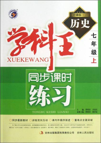 學(xué)科王·同步課時(shí)練習(xí)：歷史