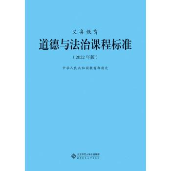 义务教育道德与法治课程标准