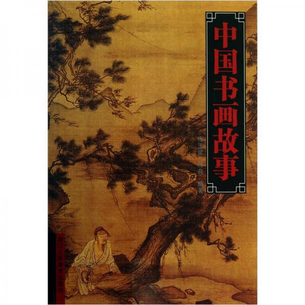 中国书画故事