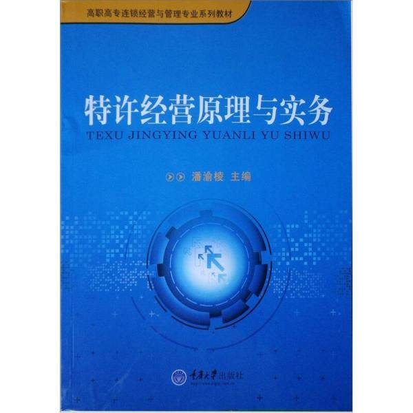 高职高专连锁经营与管理专业系列教材：特许经营原理与实务