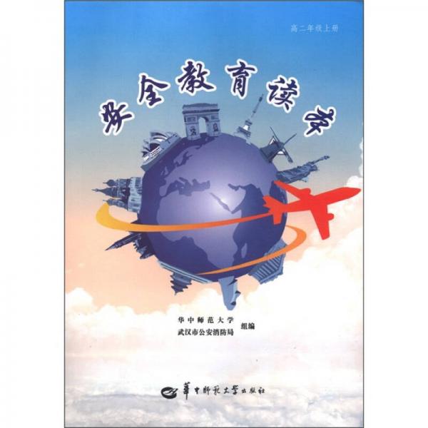 安全教育讀本