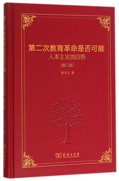 第二次教育革命是否可能：人本主義的回答(修訂版)(精裝本)