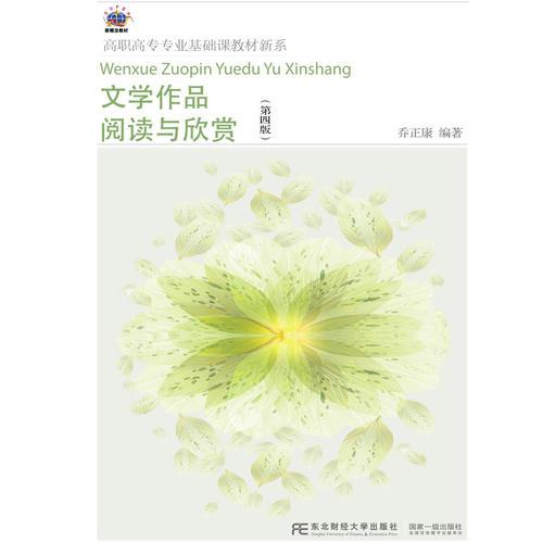 文學(xué)作品閱讀與欣賞（第四版）