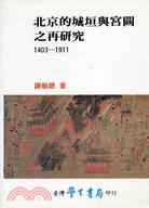 北京的城垣与宫阙之再研究