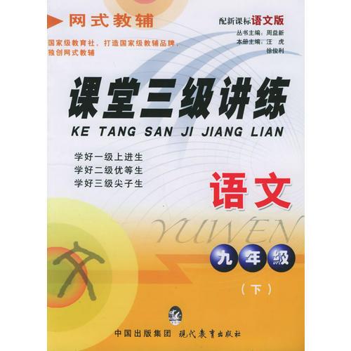课堂三级讲练.九年级语文.下