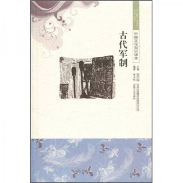 中國(guó)文化知識(shí)讀本：古代軍制