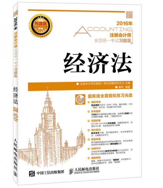 2016年注冊(cè)會(huì)計(jì)師全國(guó)統(tǒng)一考試習(xí)題集：經(jīng)濟(jì)法