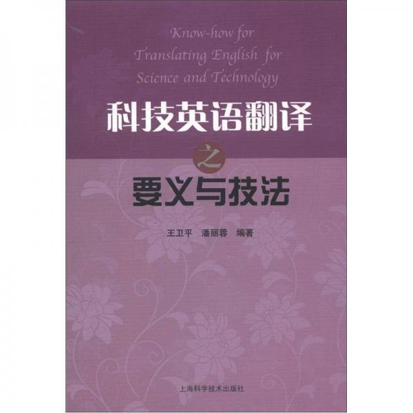 科技英語翻譯之要義與技法