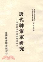 唐代神策軍研究