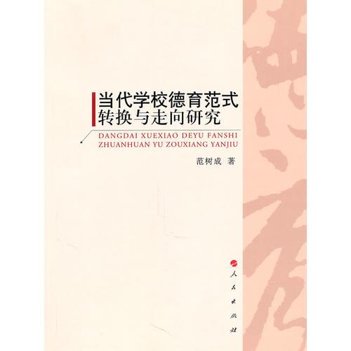 當(dāng)代學(xué)校德育范式轉(zhuǎn)換與走向研究