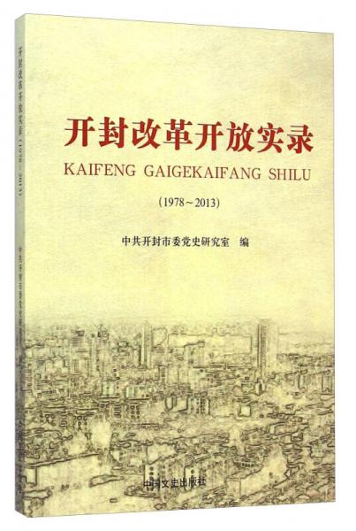 開封改革開放實(shí)錄（1978-2013）
