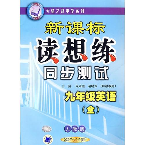 新课标读想练同步测试——九年级英语（全）