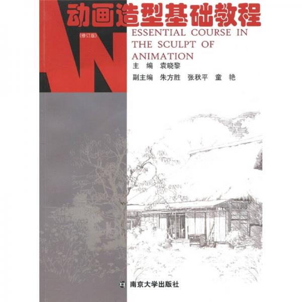 動(dòng)畫設(shè)計(jì)系列教程：動(dòng)畫造型基礎(chǔ)教程（修訂版）