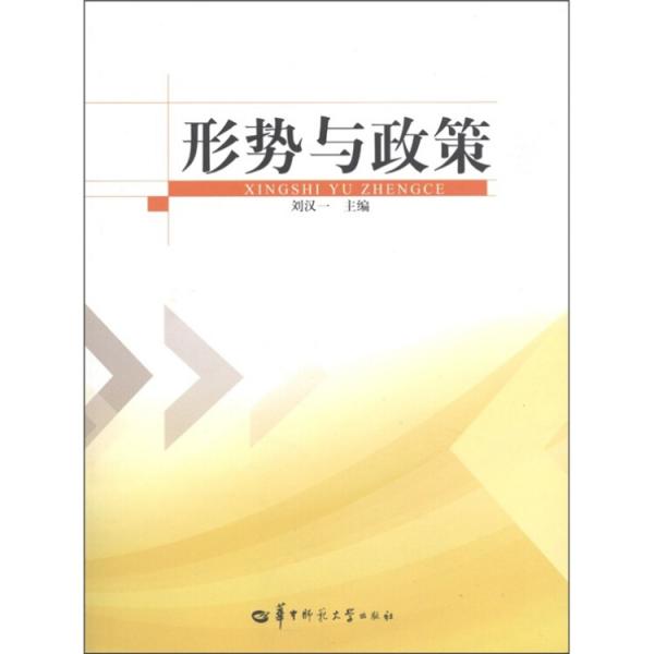 形勢(shì)與政策