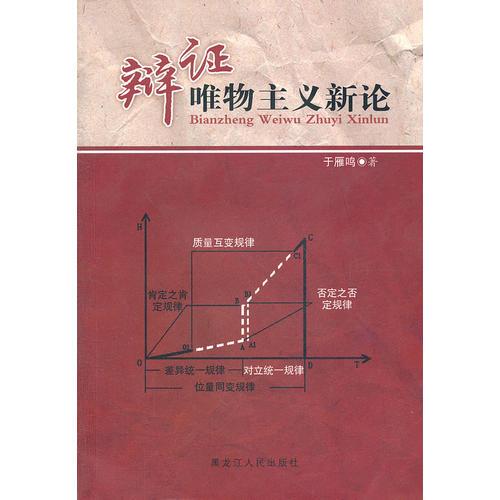 辯證唯物主義新論