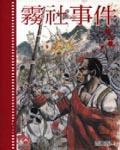 霧社事件（新版）