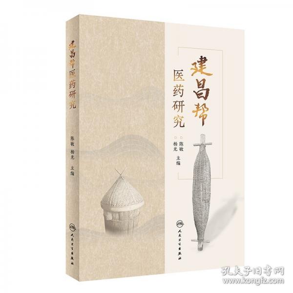 建昌帮医药研究
