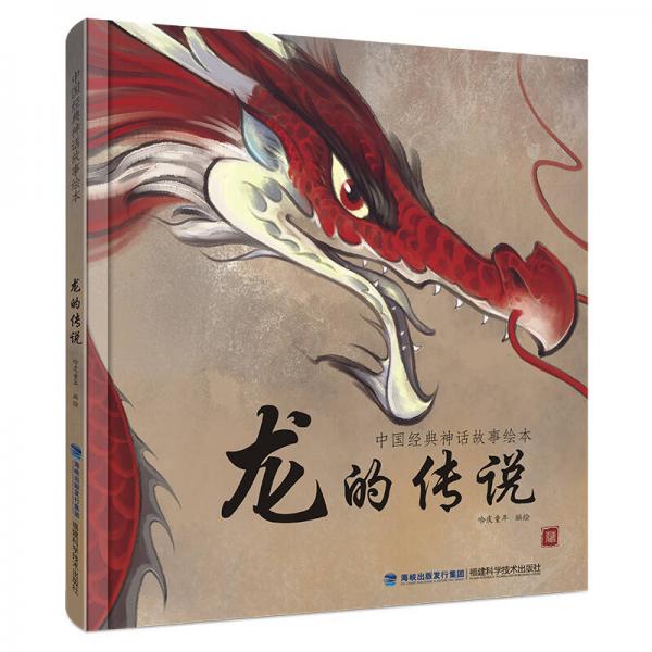 中国经典神话故事绘本：龙的传说