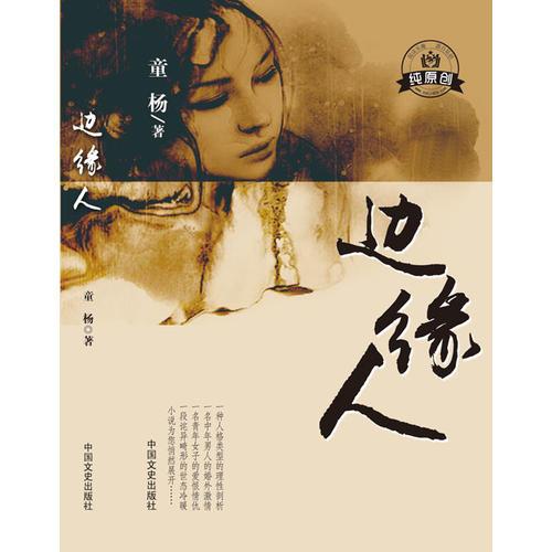 邊緣人