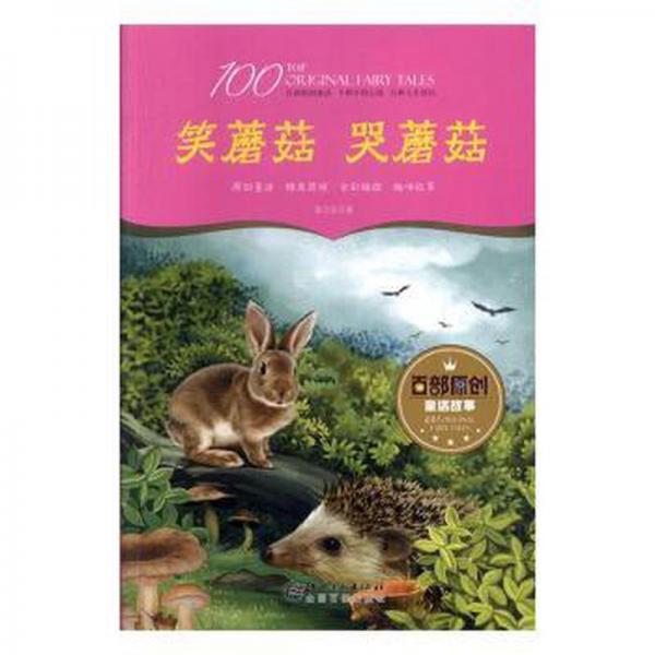 全新正版圖書 笑蘑菇哭蘑菇來衛(wèi)東江西社9787548051268