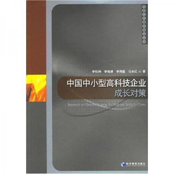 中國(guó)中小型高科技企業(yè)成長(zhǎng)對(duì)策