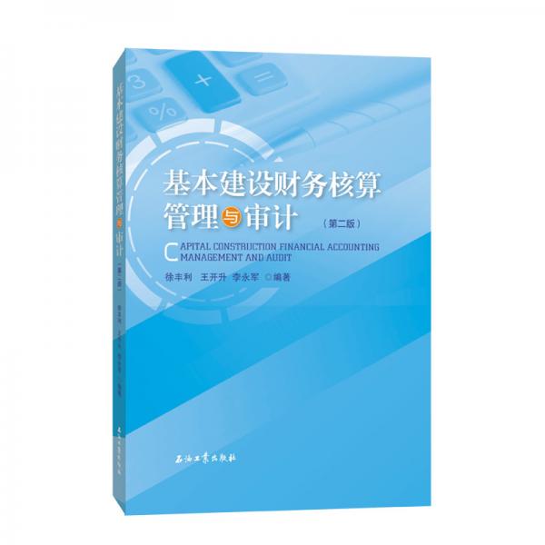 基本建設(shè)財(cái)務(wù)核算管理與審計(jì)（第二版）