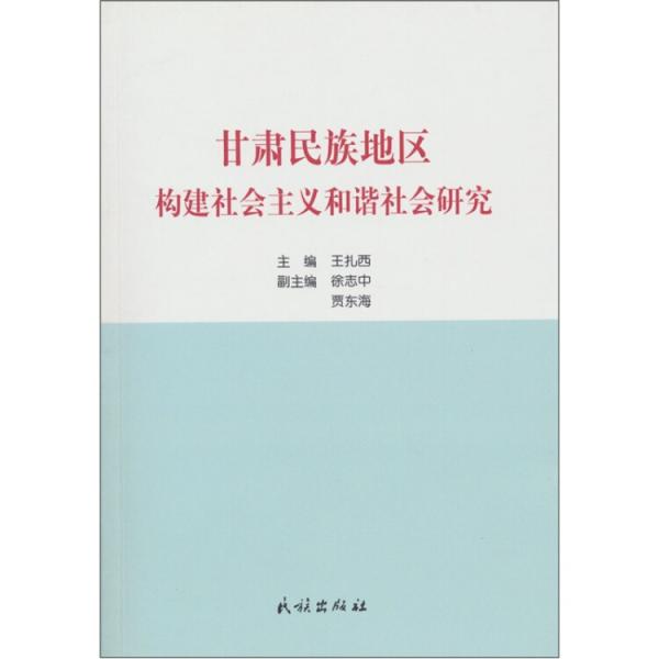 甘肅民族地區(qū)構(gòu)建社會(huì)主義和諧社會(huì)研究