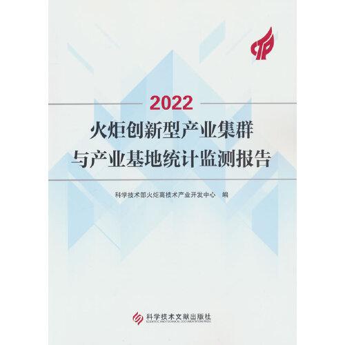 2022火炬創(chuàng)新型產(chǎn)業(yè)集群與產(chǎn)業(yè)基地統(tǒng)計監(jiān)測報告