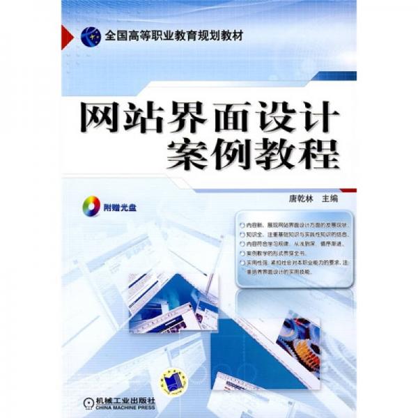 全國(guó)高等職業(yè)教育規(guī)劃教材：網(wǎng)站界面設(shè)計(jì)案例教程