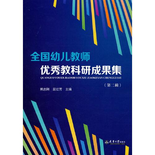 全國(guó)幼兒教師優(yōu)秀教科研成果集（第二輯）