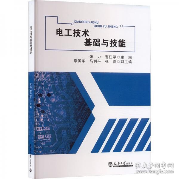 电工技术基础与技能