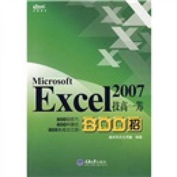 Excel 2007技高一籌800招