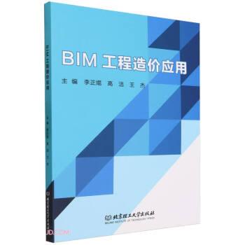 全新正版图书 BIM工程造价应用李正焜北京理工大学出版社有限责任公司9787576329124