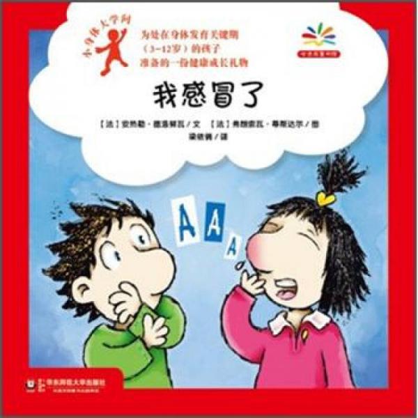 小身體大學(xué)問：我感冒了