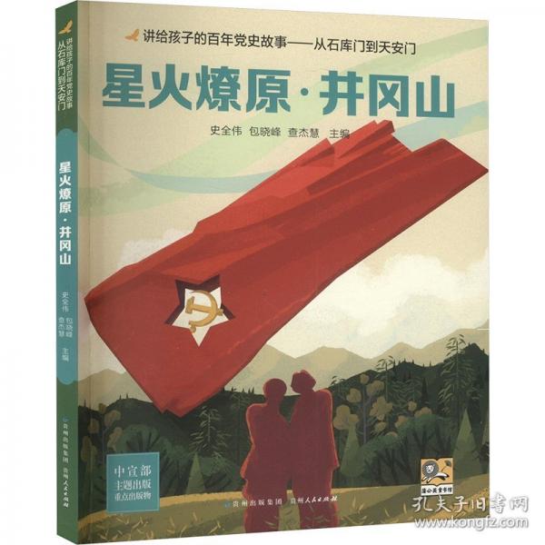 講給孩子的百年黨史故事：從石庫門到天安門-星火燎原·井岡山