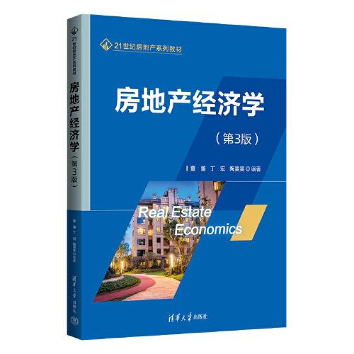房地產(chǎn)經(jīng)濟學(xué)（第3版）