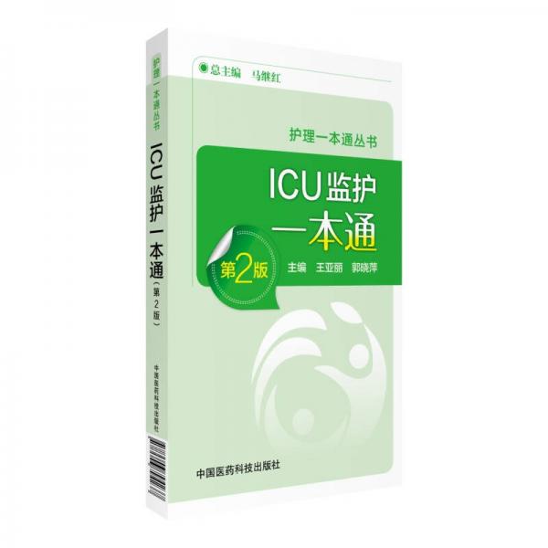 ICU监护手册一本通（第2版）（护理一本通丛书）