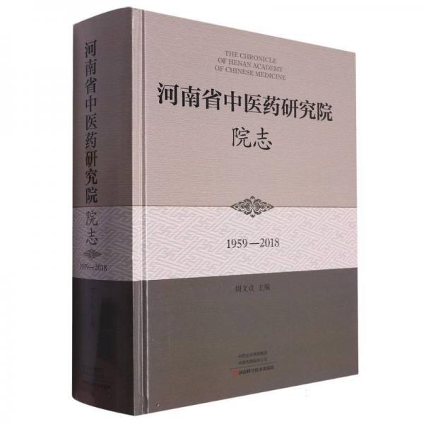 河南省中醫(yī)藥研究院院志1959-2018 中醫(yī)各科 編者:周文貞| 新華正版