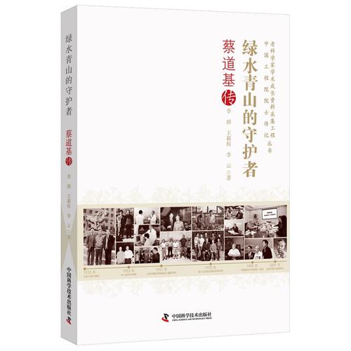 蔡道基传 绿水青山的守护者
