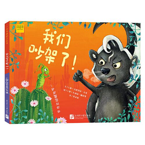 一本有趣的正反書：我們吵架了！/ 我們和好吧！
