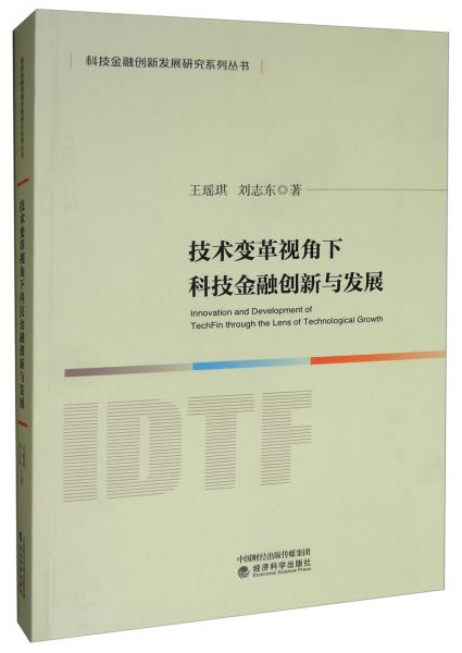 技术变革视角下科技金融创新与发展