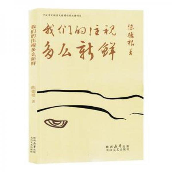 我們的注視多么新鮮