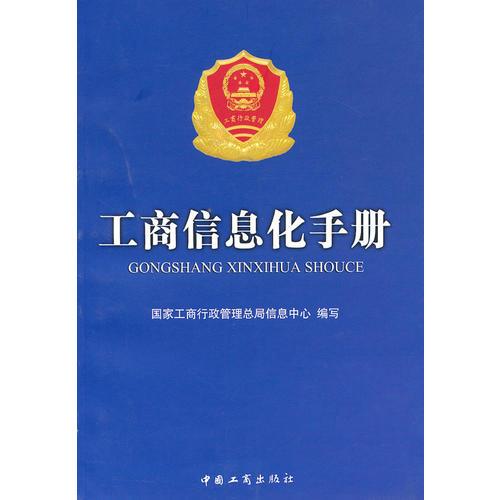 工商信息化手冊(cè)