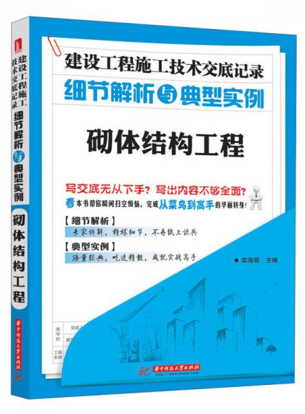 建设工程施工技术交底记录·细节解析与典型实例：砌体结构工程