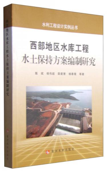 水利工程设计实例丛书：西部地区水库工程水土保持方案编制研究